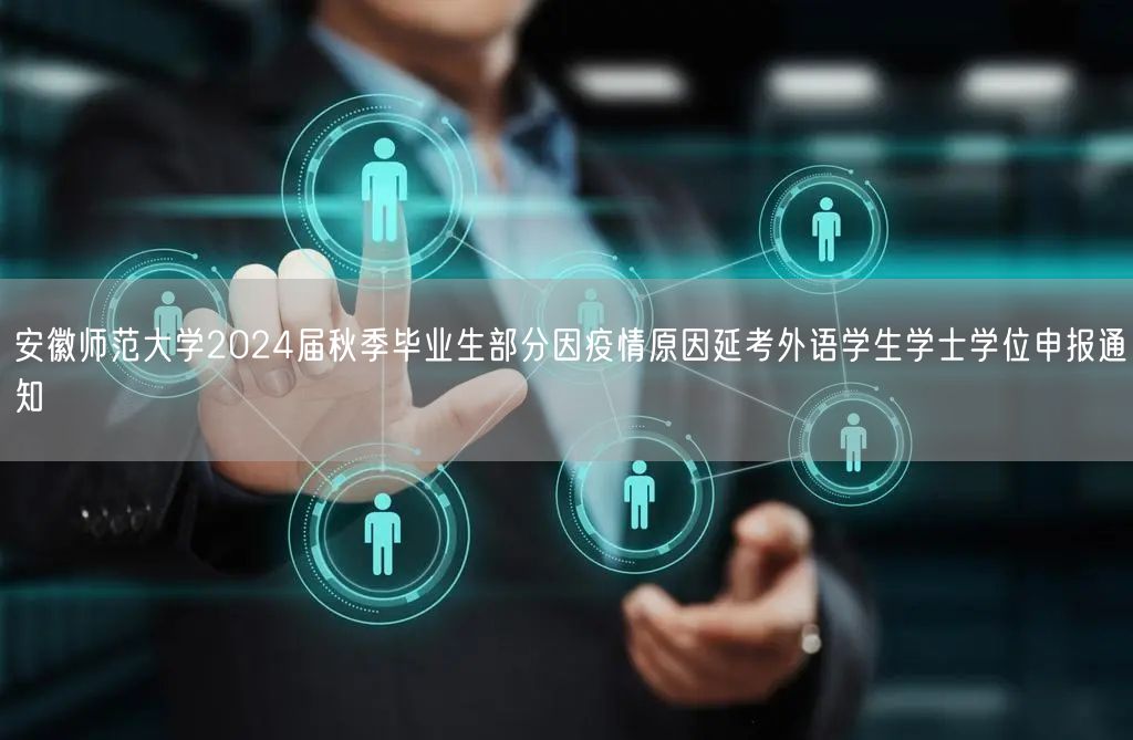 安徽师范大学2024届秋季毕业生部分因疫情原因延考外语学生学士学位申报通知(图1)