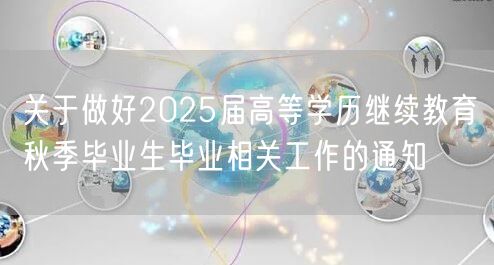 关于做好2025届高等学历继续教育秋季毕业生毕业相关工作的通知(图1)
