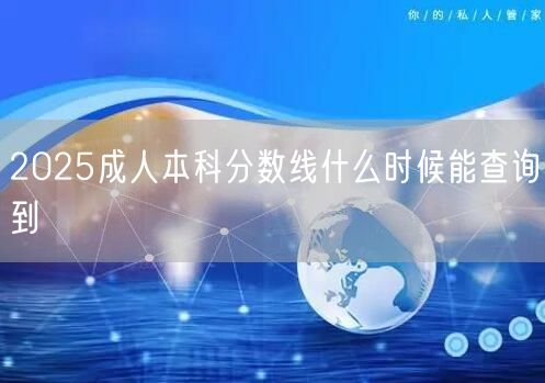 2025成人本科分数线什么时候能查询到(图1)