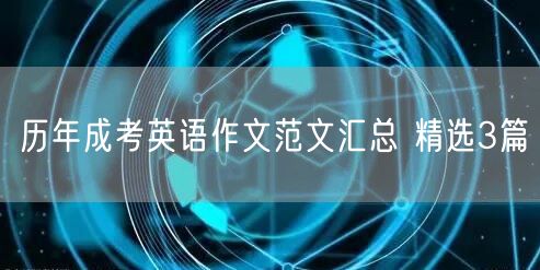历年成考英语作文范文汇总 精选3篇(图1)