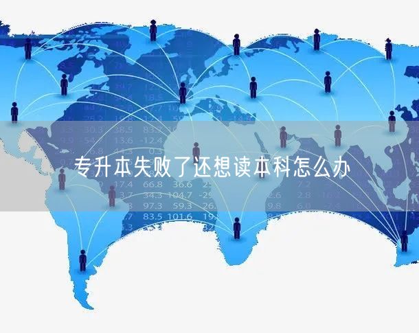 专升本失败了还想读本科怎么办(图1)