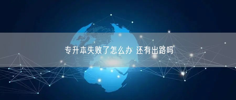 专升本失败了怎么办 还有出路吗(图1)