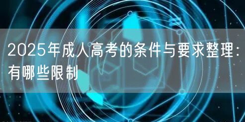 2025年成人高考的条件与要求整理：有哪些限制(图1)