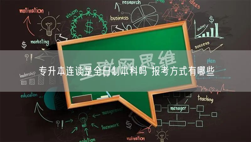 专升本连读是全日制本科吗 报考方式有哪些(图1)