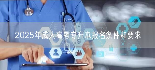 2025年成人高考专升本报名条件和要求(图1)