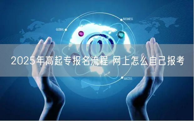 2025年高起专报名流程 网上怎么自己报考(图1)