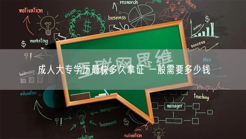 成人大专学历最快多久拿证 一般需要多少钱(图1)
