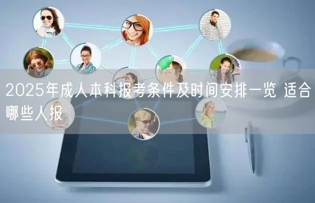 2025年成人本科报考条件及时间安排一览 适合哪些人报(图1)