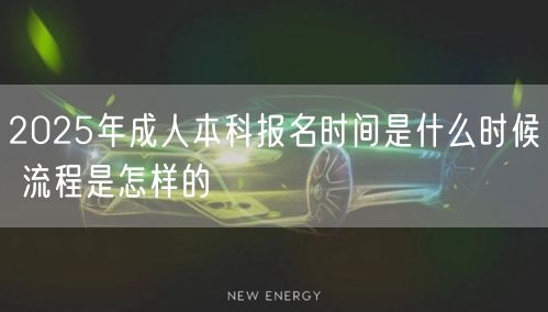 2025年成人本科报名时间是什么时候 流程是怎样的(图1)