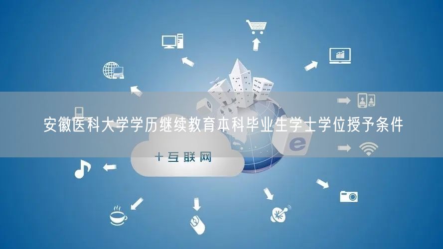 安徽医科大学学历继续教育本科毕业生学士学位授予条件(图1)