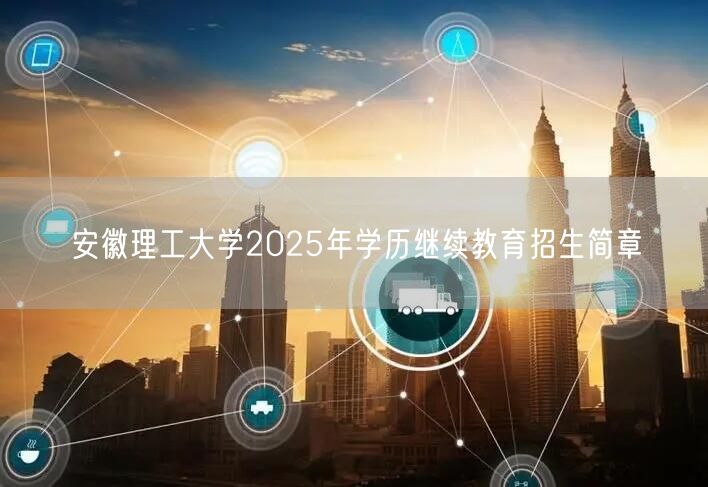 安徽理工大学2025年学历继续教育招生简章(图1)