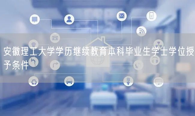 安徽理工大学学历继续教育本科毕业生学士学位授予条件(图1)