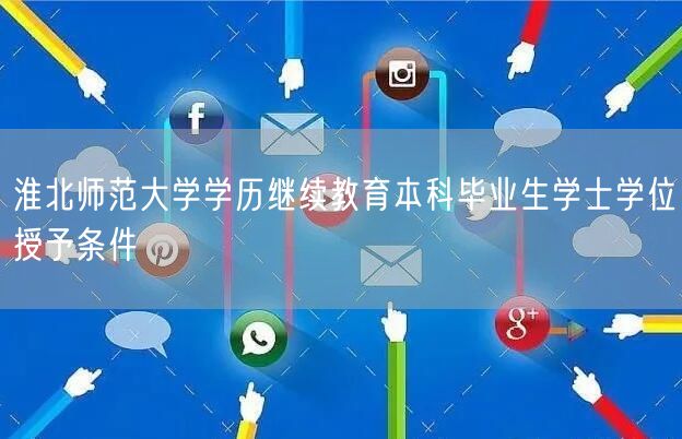 淮北师范大学学历继续教育本科毕业生学士学位授予条件(图1)