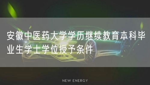 安徽中医药大学学历继续教育本科毕业生学士学位授予条件(图1)