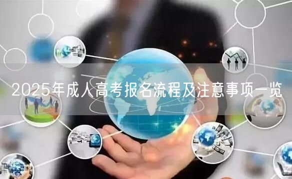 2025年成人高考报名流程及注意事项一览(图1)