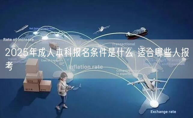 2025年成人本科报名条件是什么 适合哪些人报考(图1)