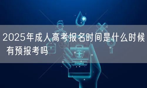 2025年成人高考报名时间是什么时候 有预报考吗(图1)