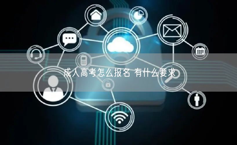成人高考怎么报名 有什么要求(图1)