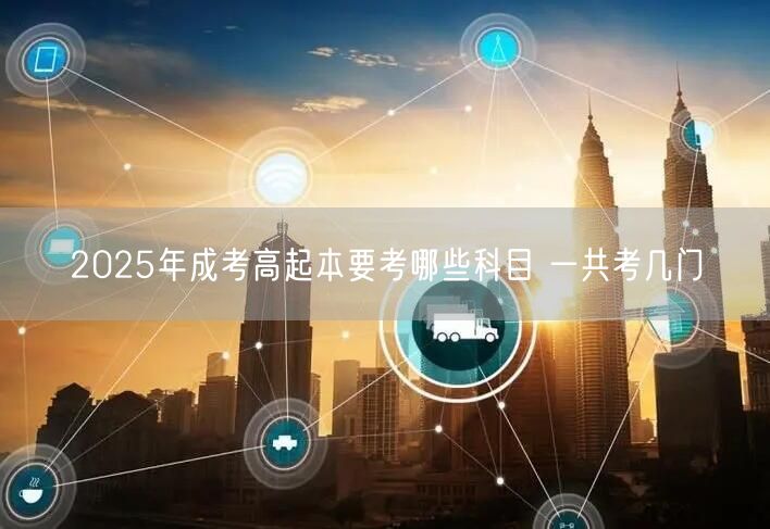 2025年成考高起本要考哪些科目 一共考几门(图1)