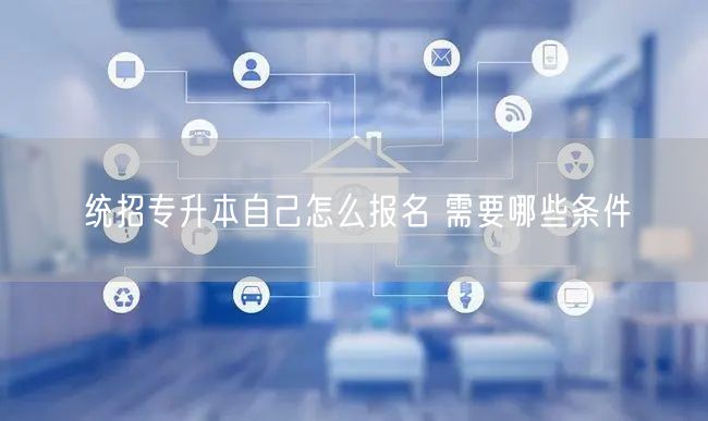 统招专升本自己怎么报名 需要哪些条件(图1)