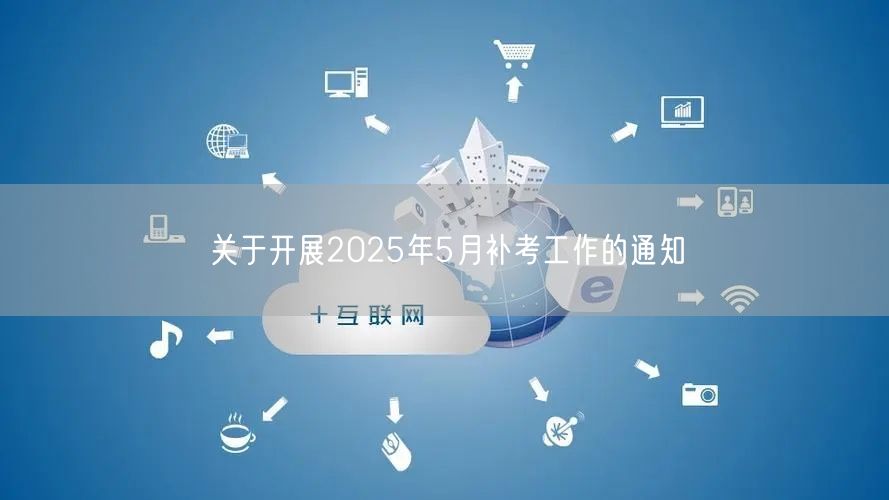 关于开展2025年5月补考工作的通知(图1)