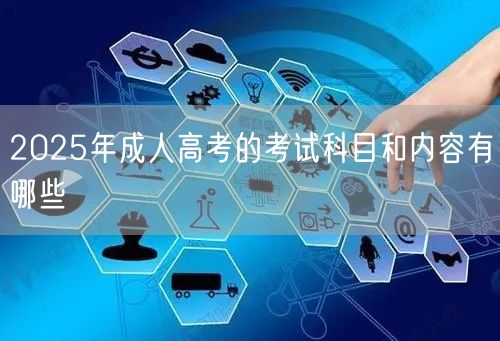 2025年成人高考的考试科目和内容有哪些(图1)