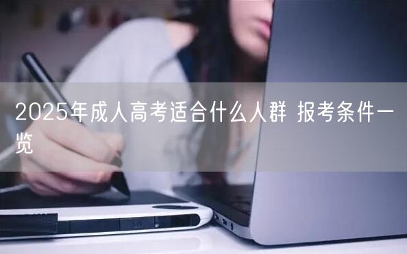 2025年成人高考适合什么人群 报考条件一览(图1)