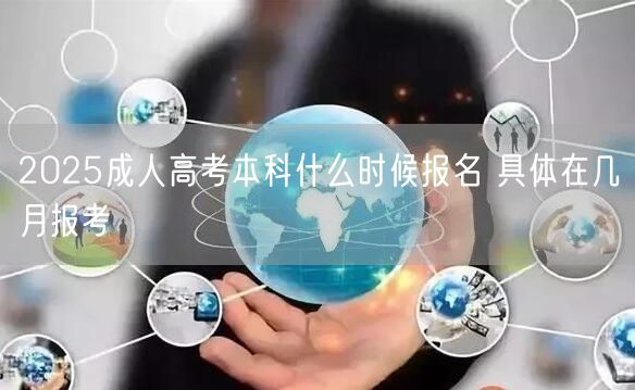 2025成人高考本科什么时候报名 具体在几月报考(图1)