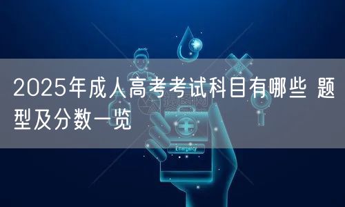 2025年成人高考考试科目有哪些 题型及分数一览(图1)