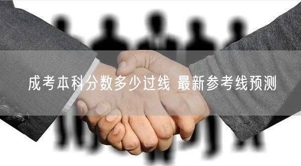 成考本科分数多少过线 最新参考线预测(图1)