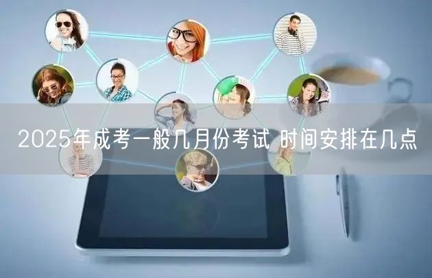 2025年成考一般几月份考试 时间安排在几点(图1)