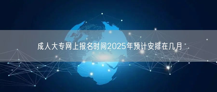 成人大专网上报名时间2025年预计安排在几月(图1)