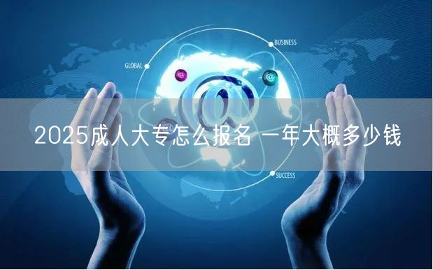 2025成人大专怎么报名 一年大概多少钱(图1)