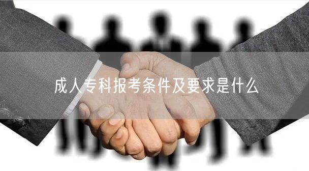 成人专科报考条件及要求是什么 (图1)