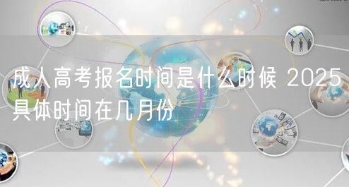 成人高考报名时间是什么时候 2025具体时间在几月份(图1)