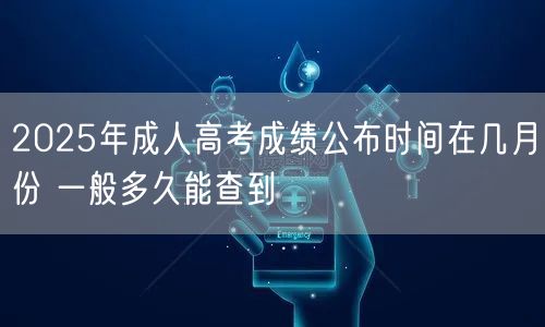 2025年成人高考成绩公布时间在几月份 一般多久能查到(图1)