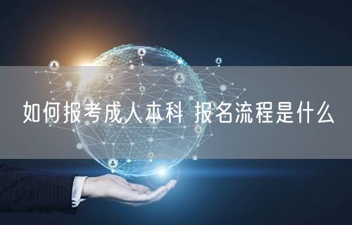 如何报考成人本科 报名流程是什么(图1)