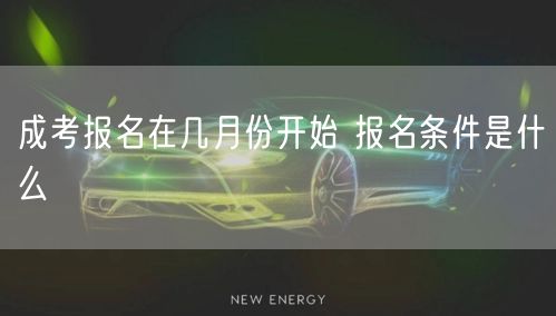 成考报名在几月份开始 报名条件是什么(图1)