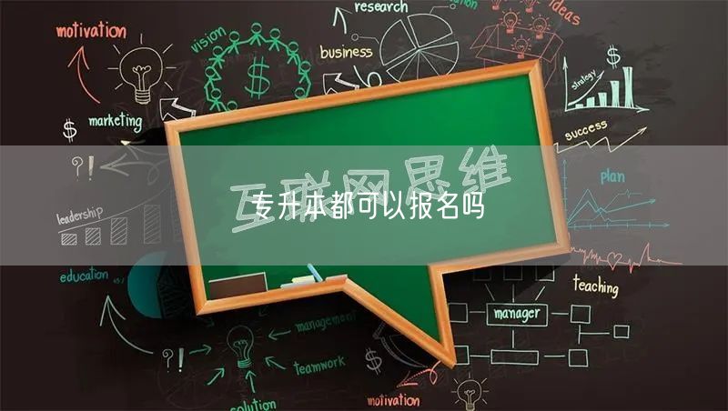 专升本都可以报名吗(图1)