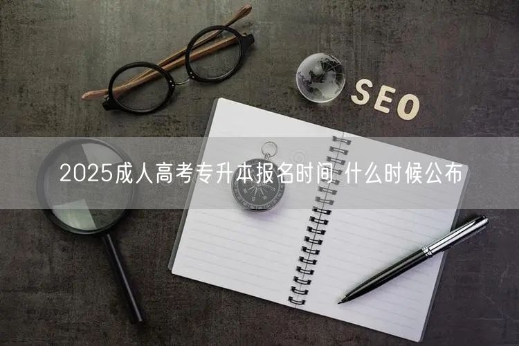 2025成人高考专升本报名时间 什么时候公布(图1)