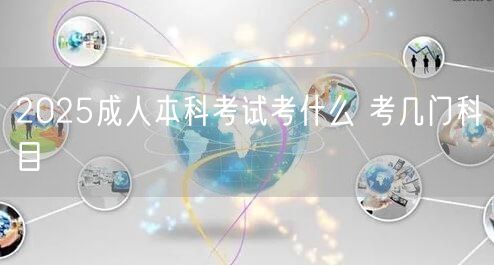 2025成人本科考试考什么 考几门科目(图1)