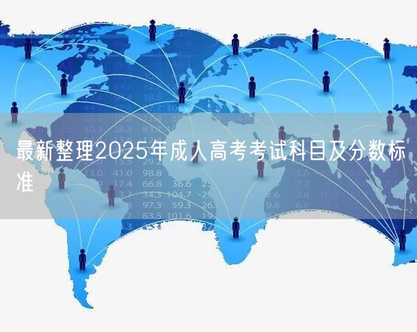 最新整理2025年成人高考考试科目及分数标准(图1)