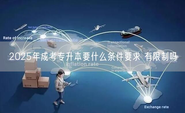 2025年成考专升本要什么条件要求 有限制吗(图1)